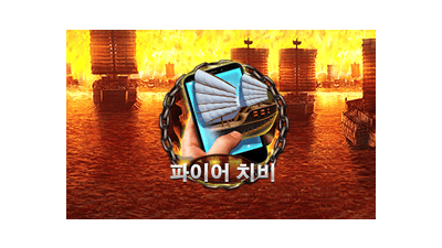 파이어 치비 M