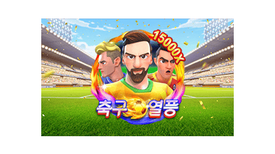 축구 열풍