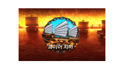 파이어 치비