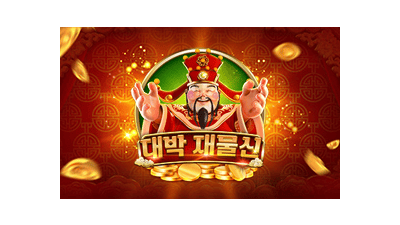 대박 재물신