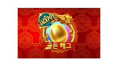 골든 에그 잭팟