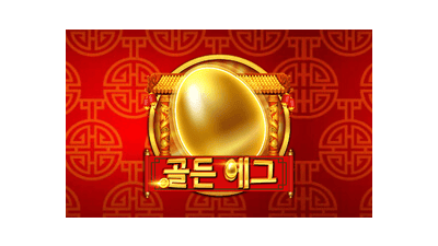 골든 에그