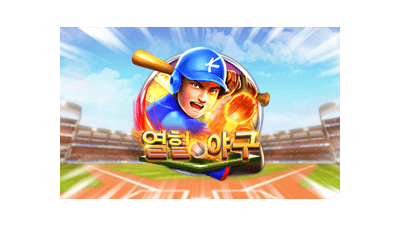 열혈야구