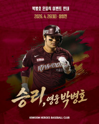 박병호, 26일 고척서 '마지막 인사'…히어로즈, 은퇴식 '승리, 영웅 박병호' 개최
