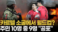 주민 10명 중 9명 치안 불안... 월드컵까지 한 달 반, 홍명보호 괜찮을까?