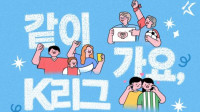 K리그, 가정의 달 맞아 아동 보호 캠페인 출범…과도한 언행 자제·존중 문화 확산에 중점