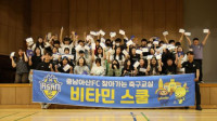 충남아산 '비타민스쿨'이 온양초에 뿌린 축구 씨앗, 경기장서 응원으로 피어나다